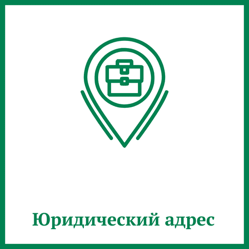 Юридический адрес