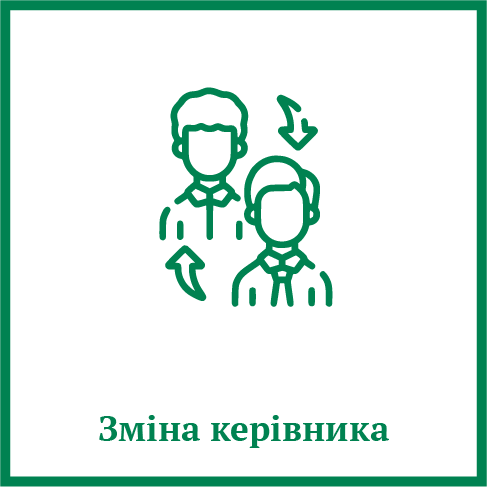 Зміна керівника