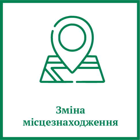 Зміна місцезнаходження