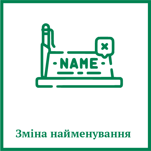 Зміна найменування