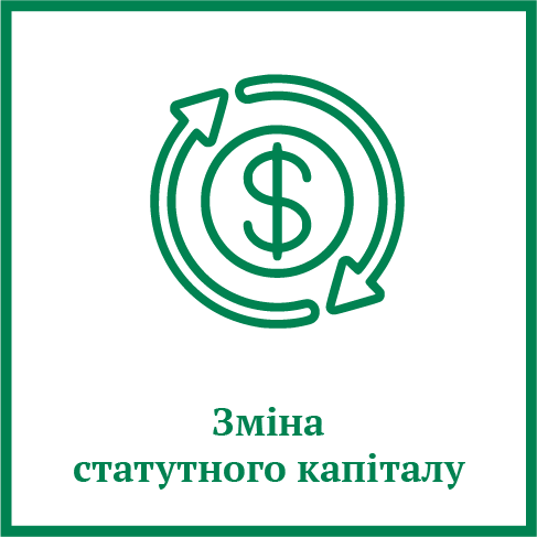Зміна статутного капіталу